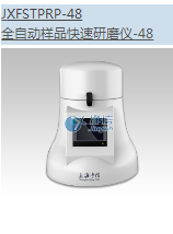 上海净信全自动样品快速研磨仪JXFSTPRP-48