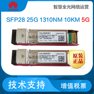华为25G光模块SFP28-25G-1310NM-10KM-SMG华为5G系列