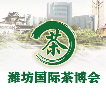 2020潍坊茶博会于6月19-22日在鲁台会展中心举办