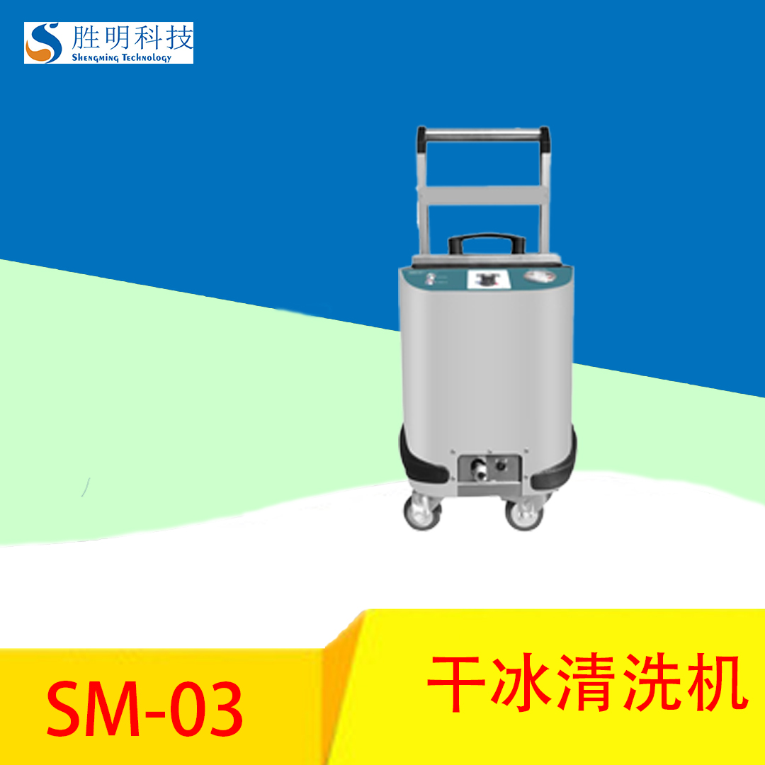 干冰清洗服务 胜明SM-03干冰清洗机 干冰清洗厂家 向全国提供干冰清洗设备及清洗服务