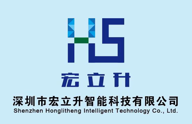 深圳市宏立升智能科技有限公司
