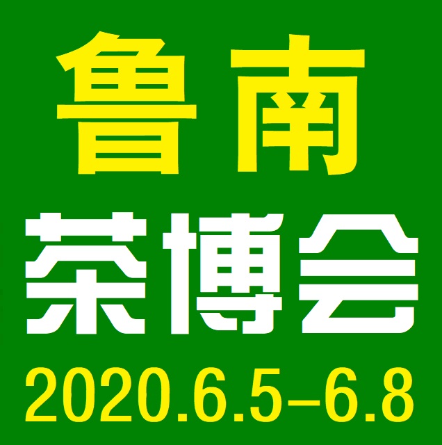 2020临沂茶博会