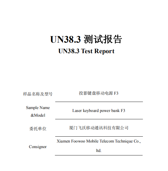 锂电池UN38.3测试摘要是什么