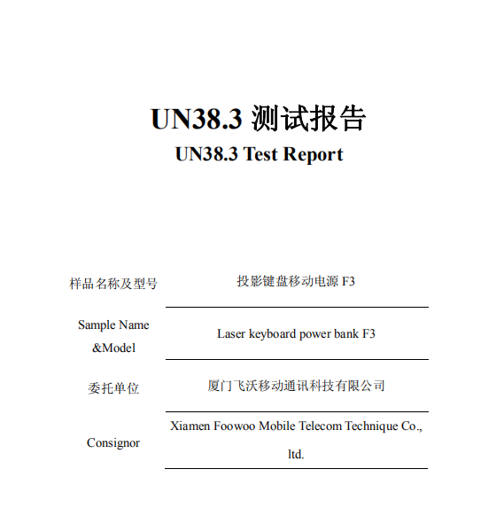 UN38.3测试摘要多少钱一份