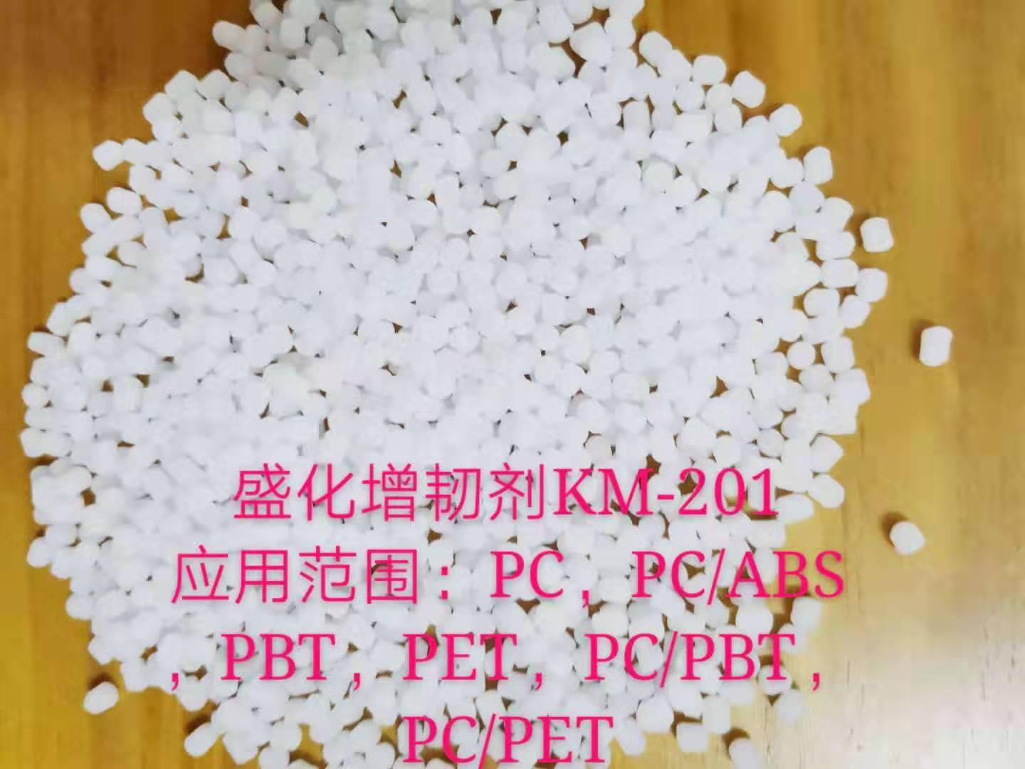 广东盛化塑胶科技-专业生产PC阻燃剂增韧剂抗滴落剂厂家