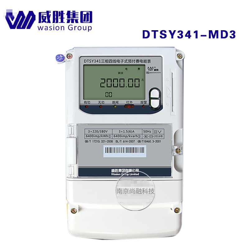 威胜DTSY341-MD3三相四线预付费插卡式电能表