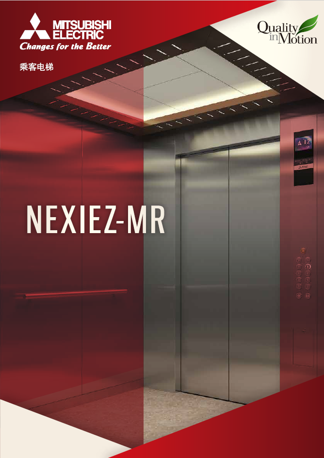 上海三菱河南分公司-NEXIEZ-MR小机房电梯