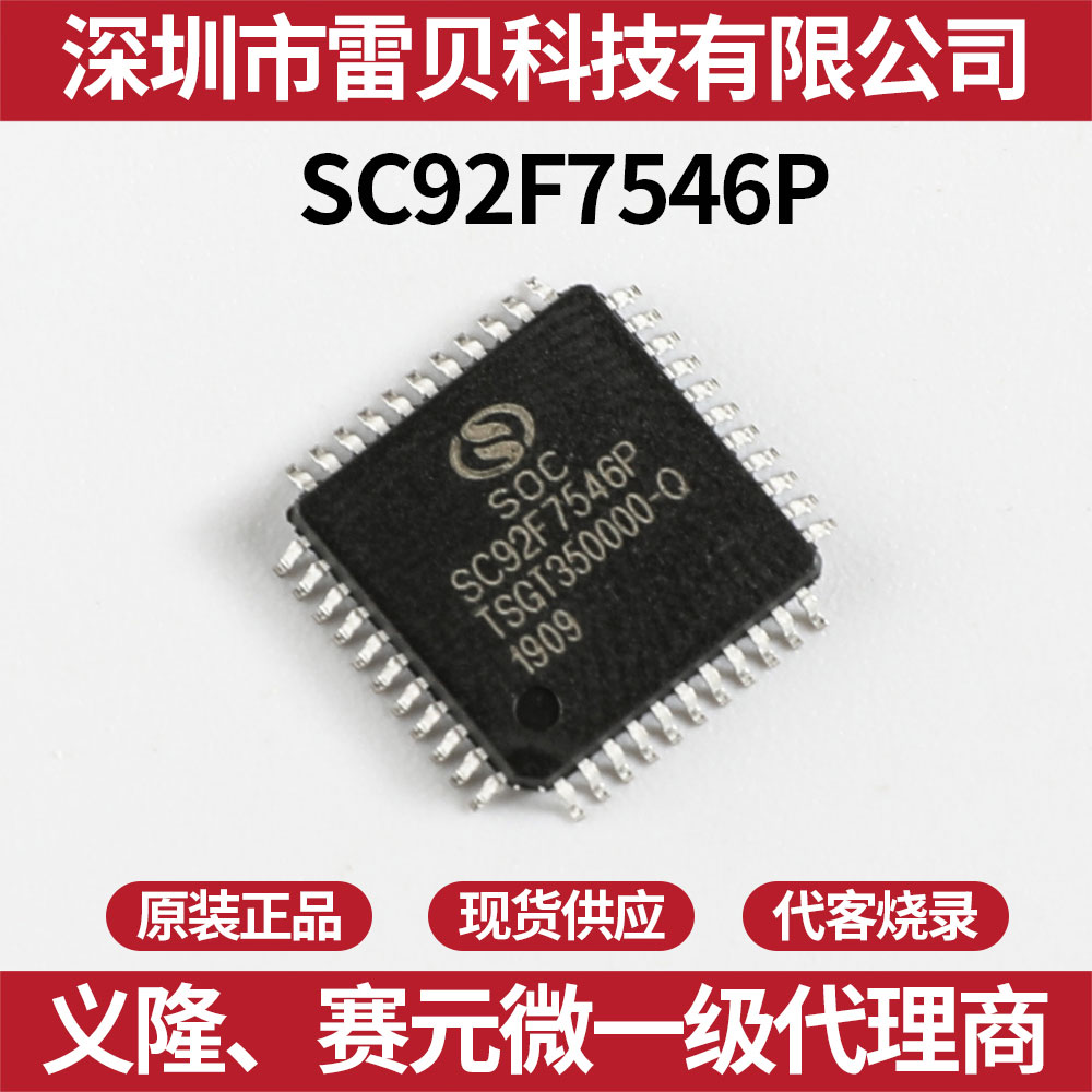 赛元单片机 SC92F7546P44R 赛元代理商