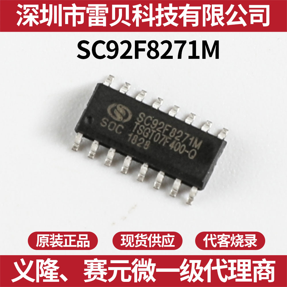 赛元单片机 SC92F8271M16U 赛元代理商