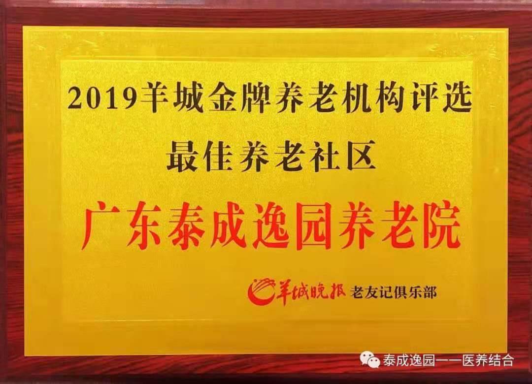 2020广州市养老院推荐广州泰成逸园养老院