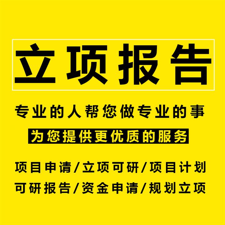 深圳编制可行性分析报告