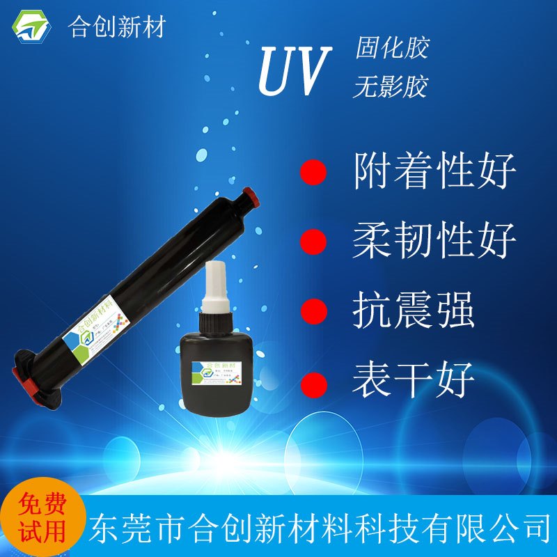UV胶 HC3202-30UV胶MSDS