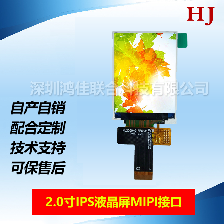 HJ2000-01小尺寸MIPI接口2.0寸显示屏模组/全视角/高亮/20PIN插接