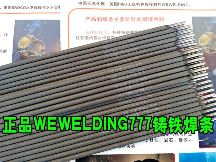 青岛WE777铸铁焊条厂家 威欧丁焊接技术有限公司