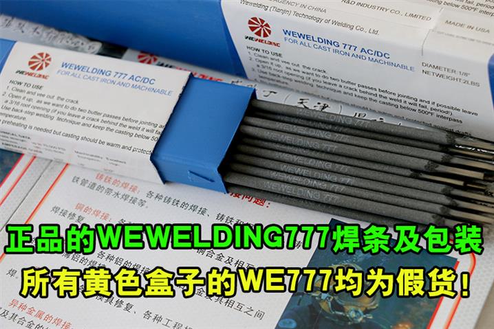 云南WE777铸铁焊条厂商 威欧丁天津焊接技术有限公司