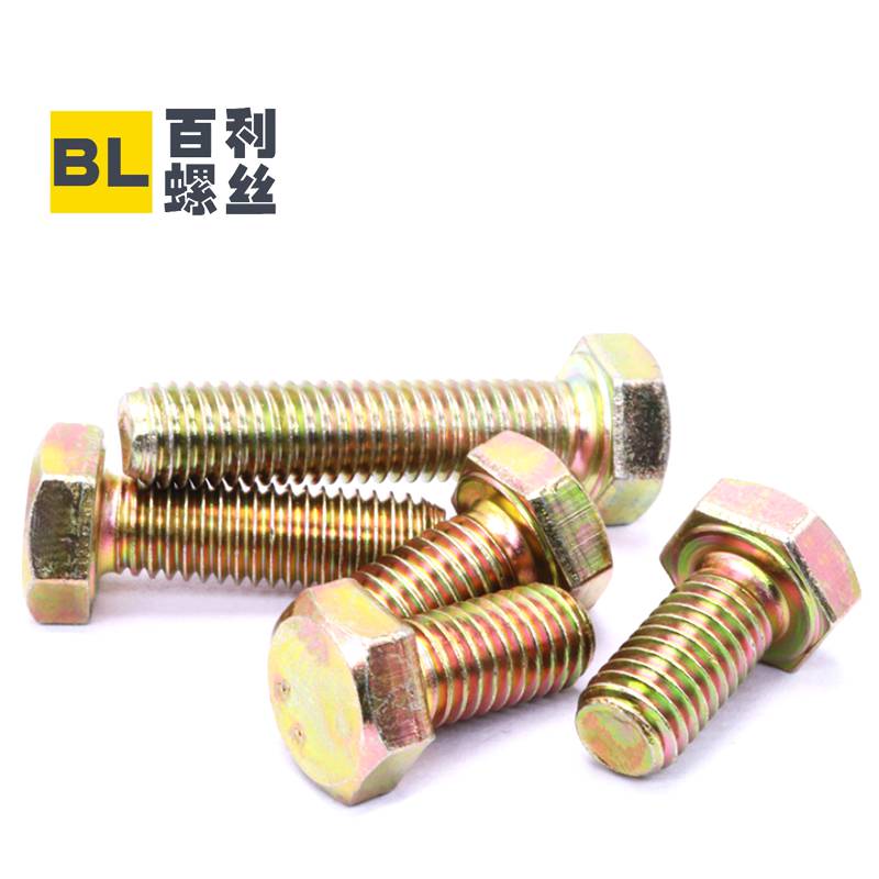 8.8级彩锌外六角螺栓全牙半牙加大加长定制M12GB5783GB5782