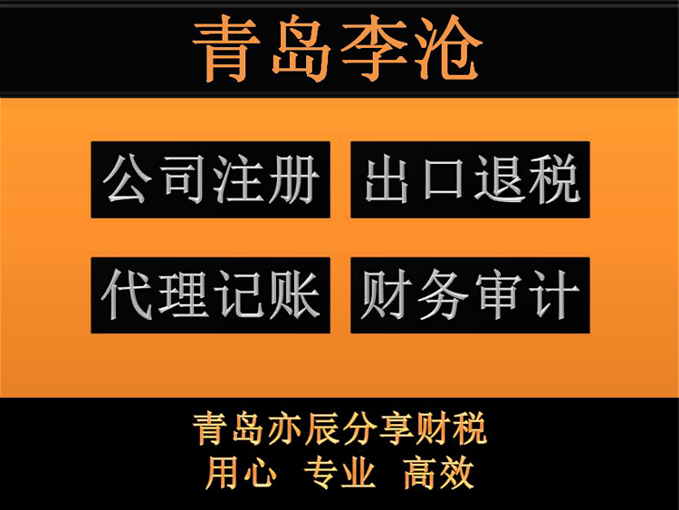 莱西新公司注册代理记账社保创业补贴小微企业园区返税