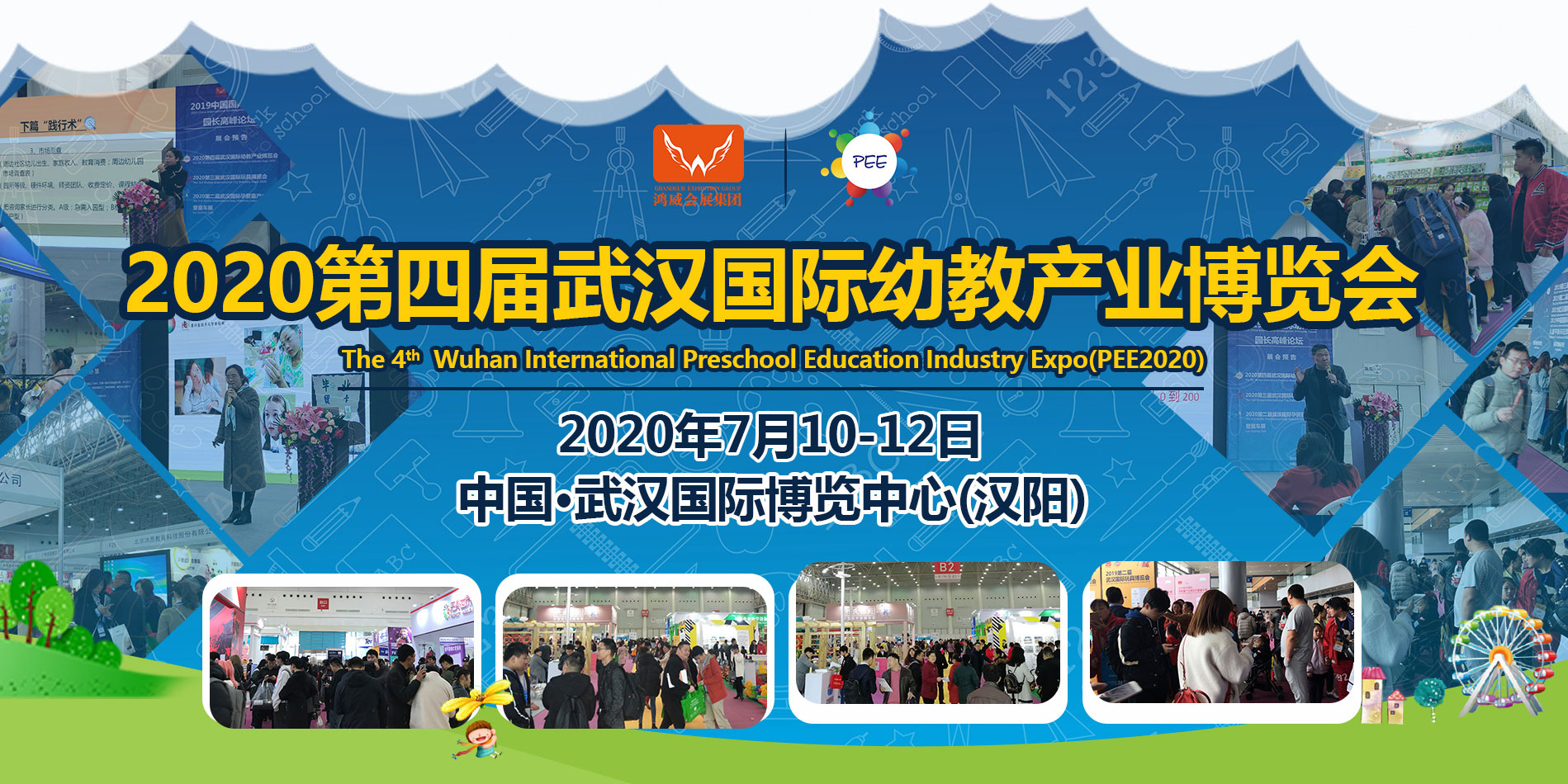 2020*四届武汉国际幼教产业博览会
