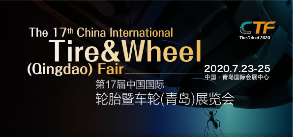 2020*17届中国国际轮胎暨车轮青岛展览会