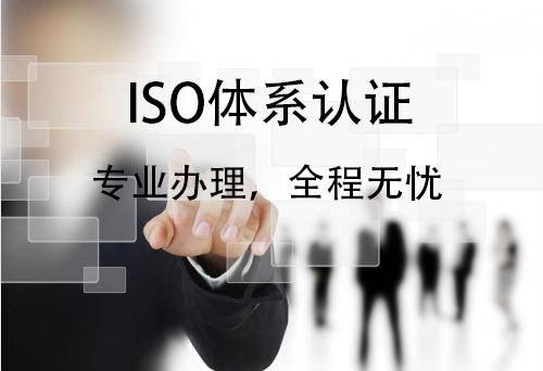 济南企业如何申请ISO9001认证