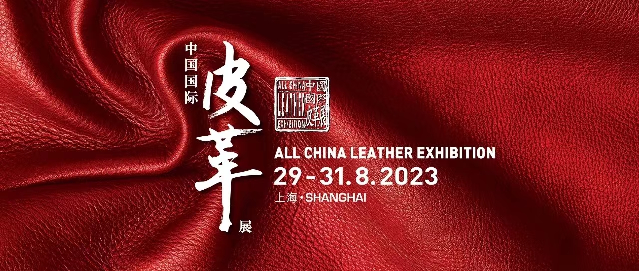 银川2023年上海皮革展 2023年中国国际鞋材展