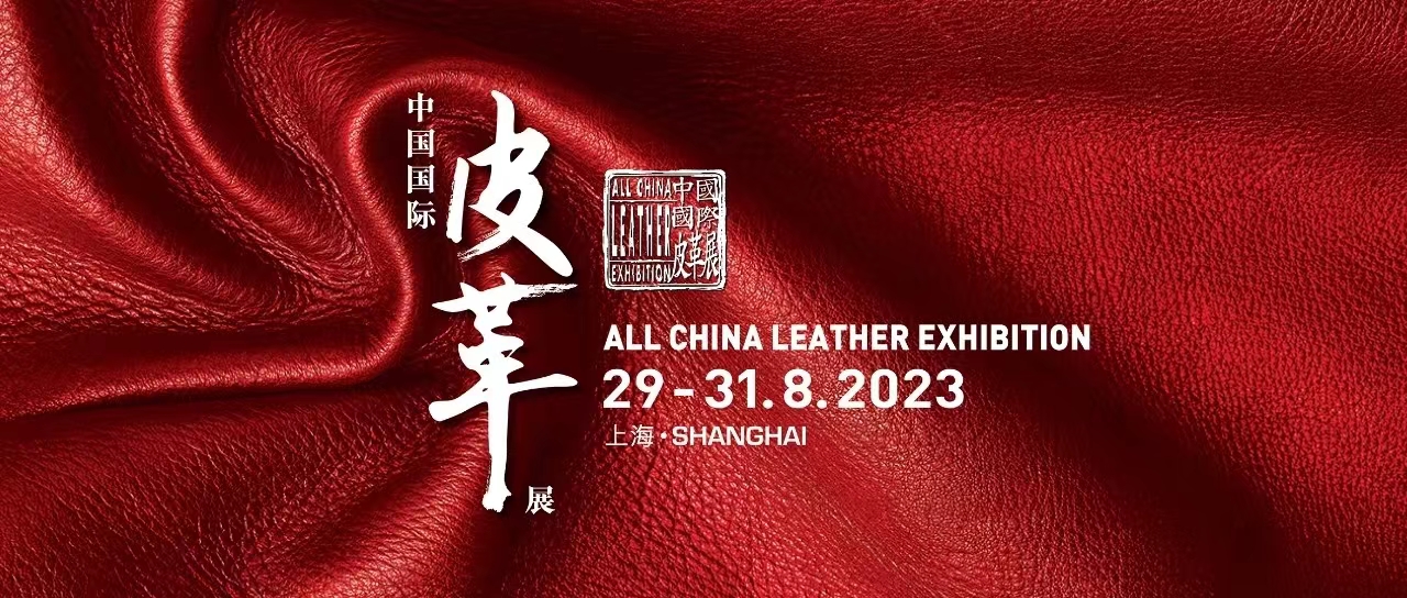 2023年上海皮革展