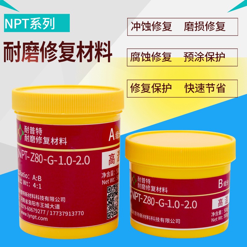 NPT耐磨陶瓷胶Z80-G-1-2热水泵耐磨防护剂500g耐磨复合陶瓷胶泥