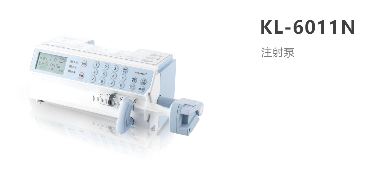 KL-6011N型单通道医用注射泵