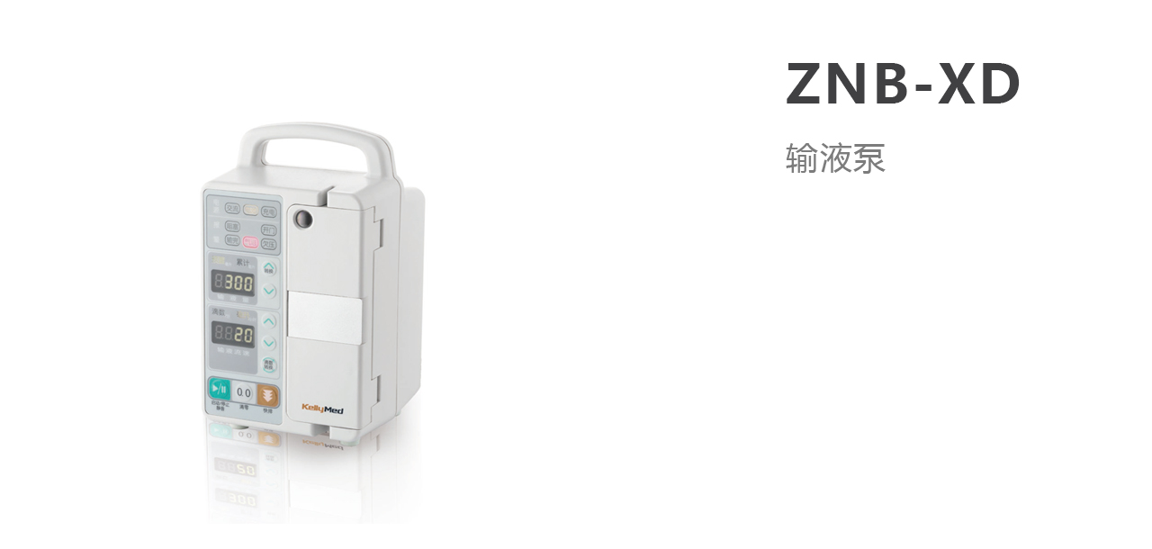 ZNB-XD型医用输液泵