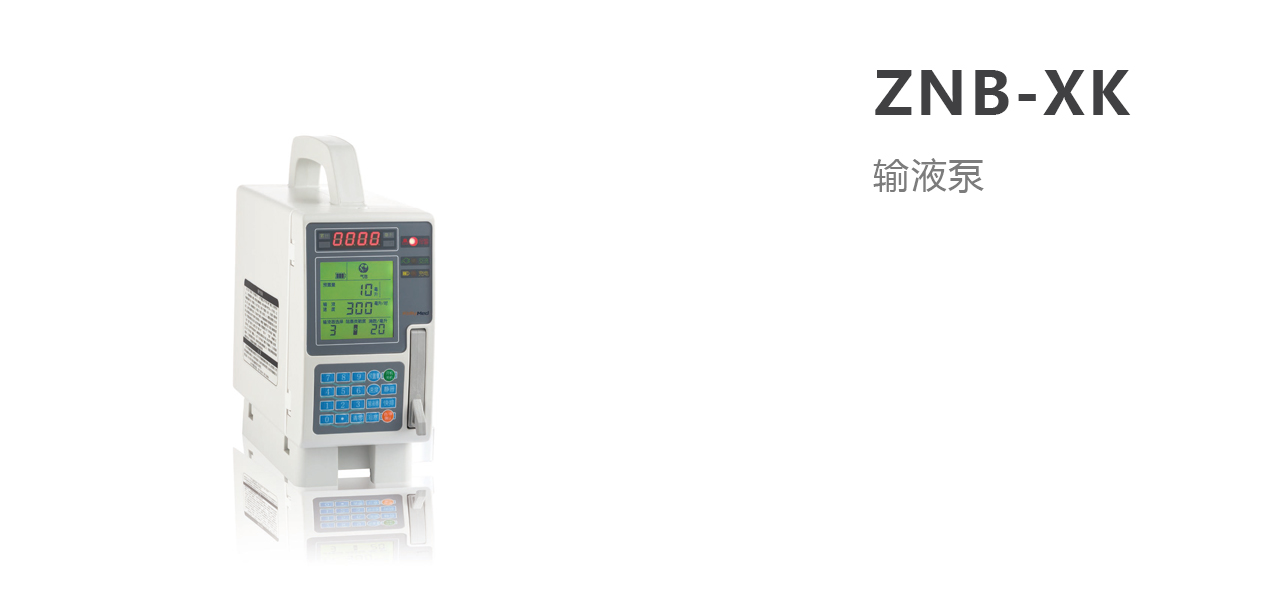 ZNB-XK型医用静脉输液泵