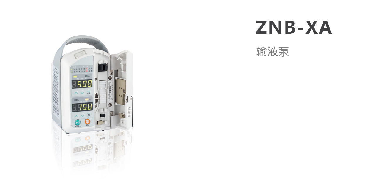 ZNB-XA 医用智能输液泵