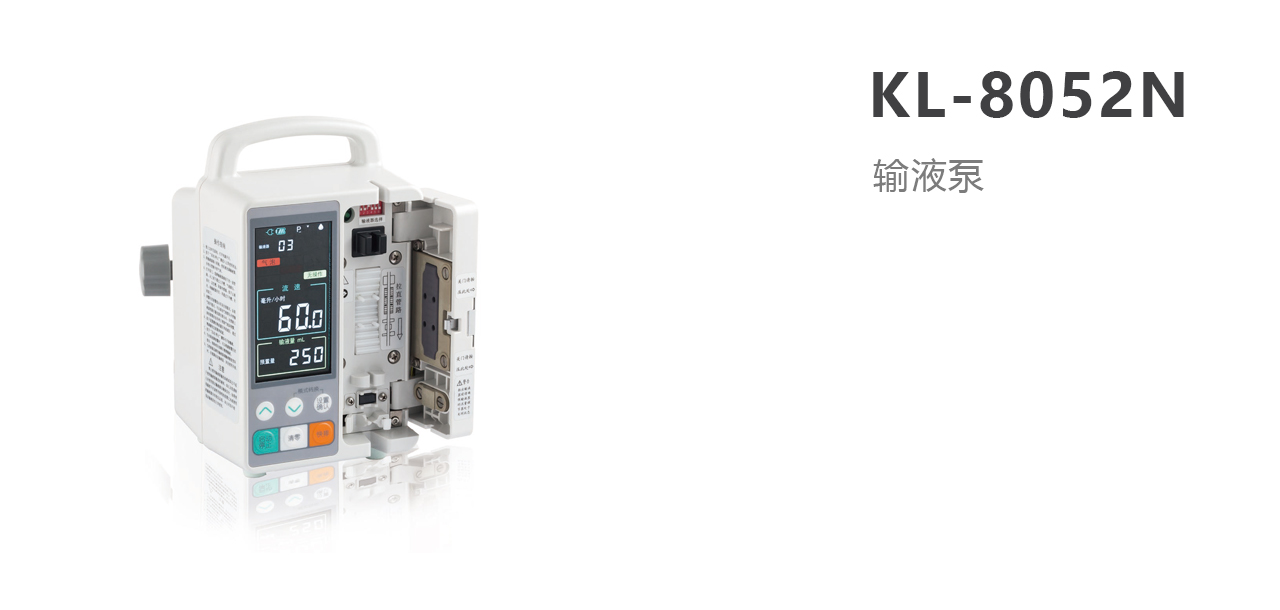 KL-8052N型医用微量静脉输液泵