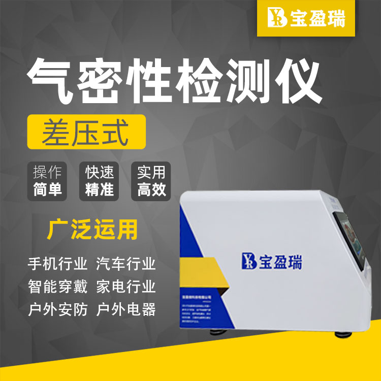 气密性检测仪 音箱连接器密封性检漏仪设备 密封防水测漏设备