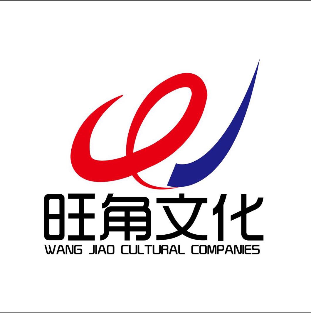 杭州旺角文化创意有限公司