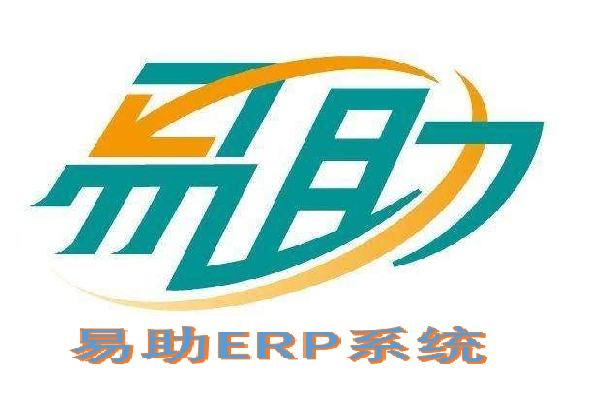 制造业erp哪个好,鼎新易助erp软件投资少,见效快