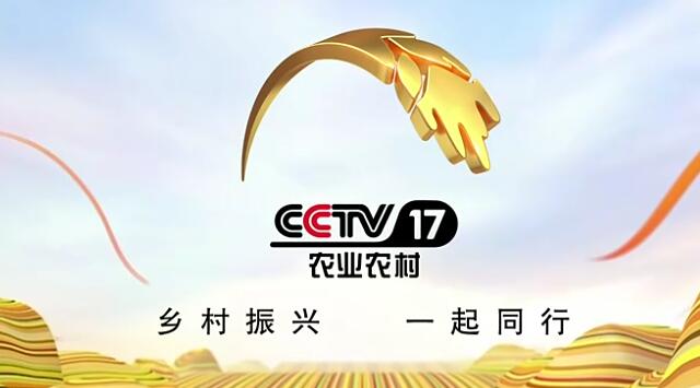 17套时段广告2023年费用标准-CCTV17广告代理投放-农业频道广告价格-中视海澜