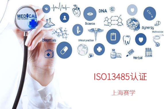 鹤壁国际认可的ISO13485质量体系认证审核机构