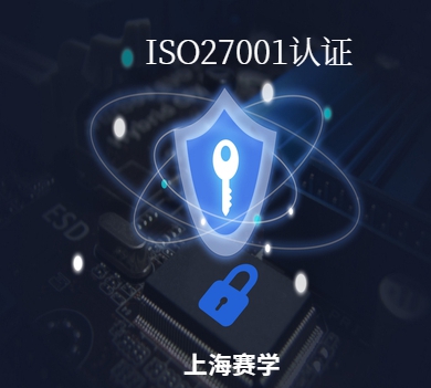 福建ISO27001信息安全体系认证十环标志认证 ISO27000认证所需时间