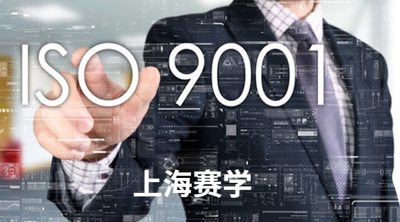 位山*CQC认证机构的ISO9001质量体系认证  苏州上海ISO咨询