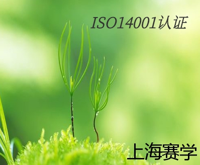 镇江ISO14001环境管理体系认证认证流程