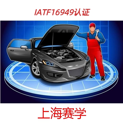 仙桃DQS认证机构IATF16949认证报价