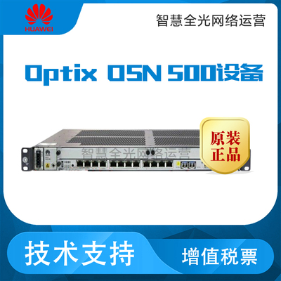 华为Optix OSN 500光端机 价格 华为OSN500功能