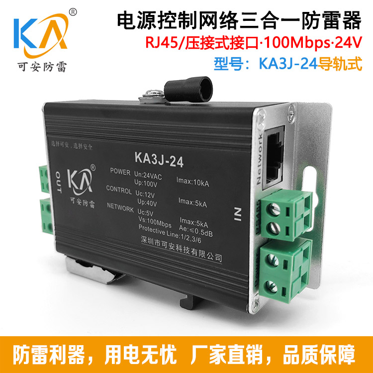 KA3J-220电源控制网络三合一防雷器球机监控摄像机**避雷器24V