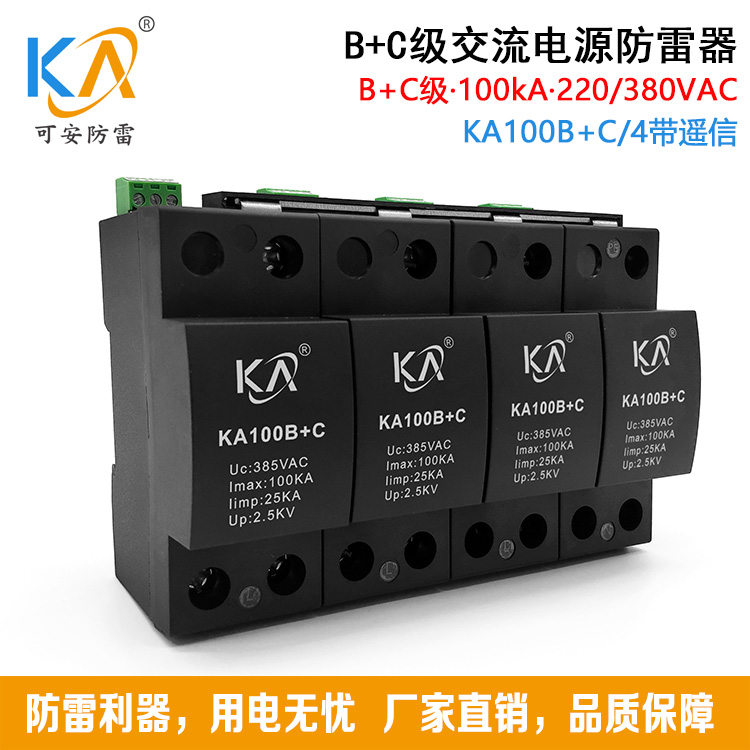 B+C级100KA配电系统浪涌保护器一级交流电源防雷器2P/4P可带遥信