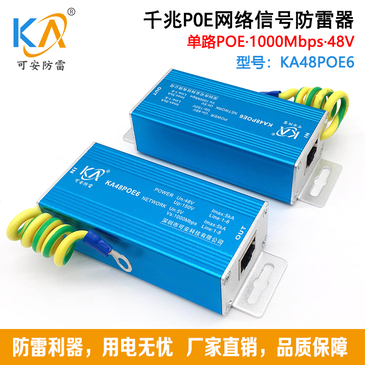 KA48P0E6千兆POE以太网供电防雷器无线AP网桥POE摄像机**防雷器