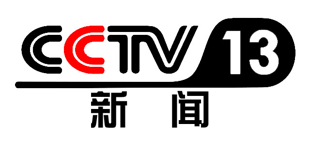 新闻频道广告代理投放公司-2023年CCTV13频道栏目广告价格-13套广告折扣-中视海澜