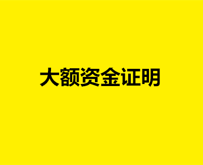 1000万资金证明