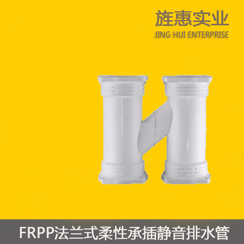 FRPP静音排水管法兰柔性承插式连接-H管