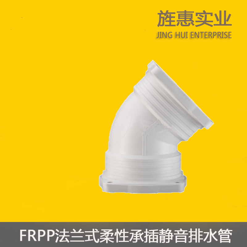 FRPP柔性承插静音排水管法兰式连接-45度弯头