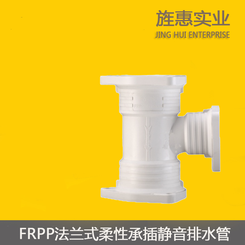 FRPP静音排水管法兰柔性承插式连接-顺水三通